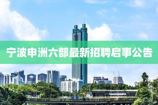 寧波申洲六部最新招聘啟事公告