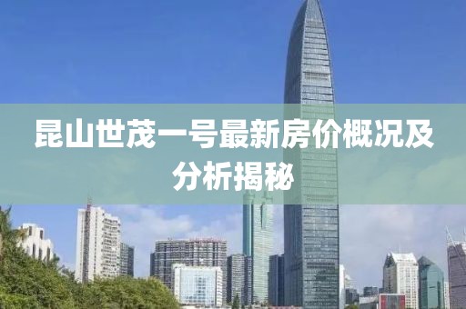 昆山世茂一號(hào)最新房?jī)r(jià)概況及分析揭秘