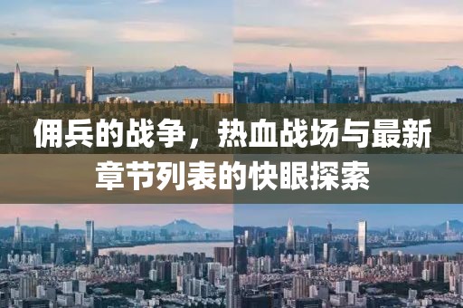 傭兵的戰(zhàn)爭，熱血戰(zhàn)場與最新章節(jié)列表的快眼探索