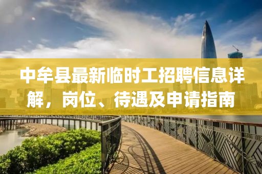 中牟縣最新臨時(shí)工招聘信息詳解，崗位、待遇及申請(qǐng)指南