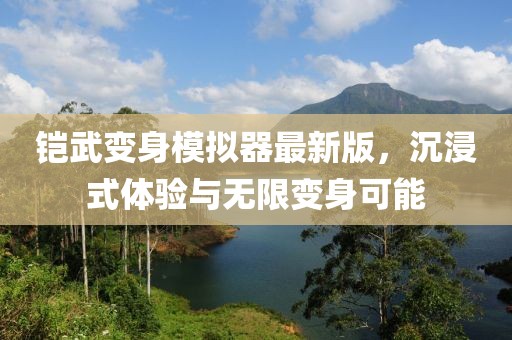 鎧武變身模擬器最新版，沉浸式體驗(yàn)與無(wú)限變身可能