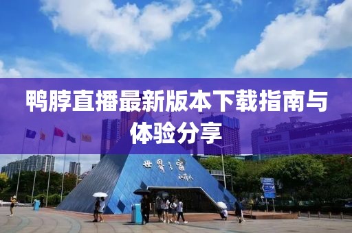 鴨脖直播最新版本下載指南與體驗分享