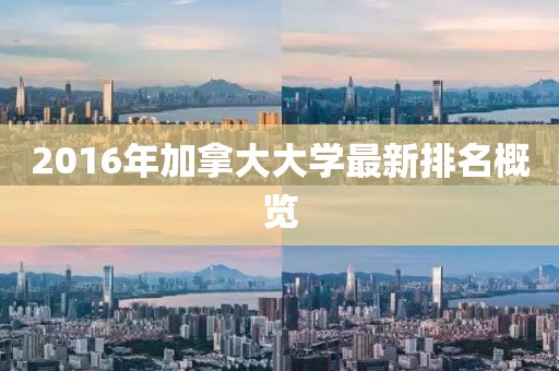 2016年加拿大大學(xué)最新排名概覽