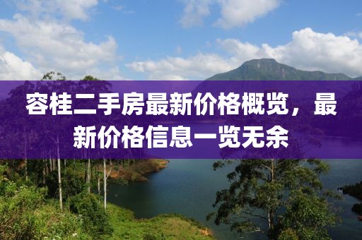 容桂二手房最新價(jià)格概覽，最新價(jià)格信息一覽無余