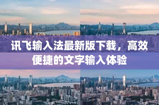 訊飛輸入法最新版下載，高效便捷的文字輸入體驗
