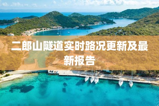 二郎山隧道實時路況更新及最新報告