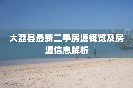 大荔縣最新二手房源概覽及房源信息解析