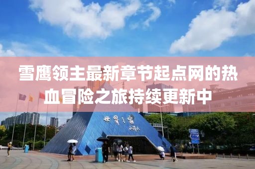 雪鷹領(lǐng)主最新章節(jié)起點(diǎn)網(wǎng)的熱血冒險(xiǎn)之旅持續(xù)更新中
