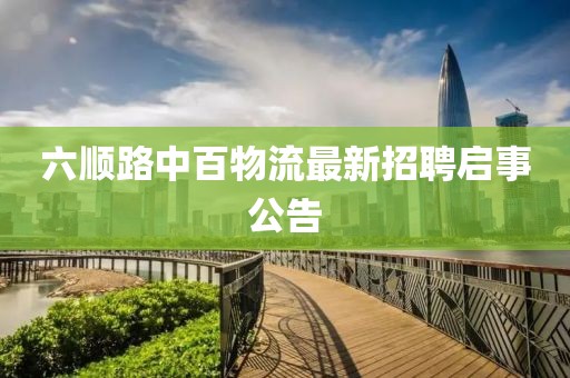 六順路中百物流最新招聘啟事公告