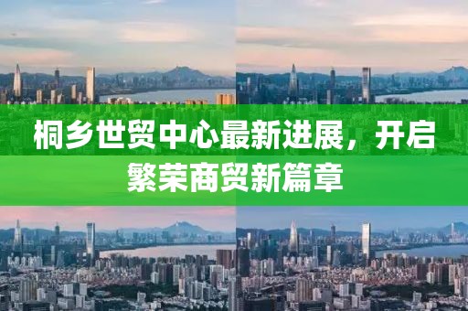 桐鄉(xiāng)世貿(mào)中心最新進展，開啟繁榮商貿(mào)新篇章