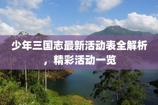 少年三國(guó)志最新活動(dòng)表全解析，精彩活動(dòng)一覽
