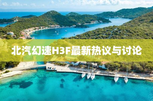 北汽幻速H3F最新熱議與討論