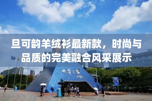 旦可韻羊絨衫最新款，時(shí)尚與品質(zhì)的完美融合風(fēng)采展示