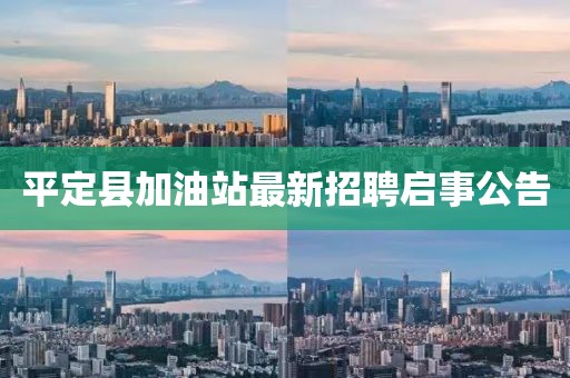 平定縣加油站最新招聘啟事公告