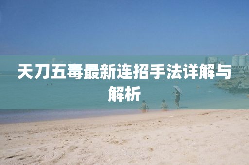 天刀五毒最新連招手法詳解與解析