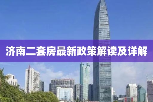 濟南二套房最新政策解讀及詳解