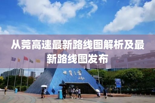 從莞高速最新路線圖解析及最新路線圖發(fā)布