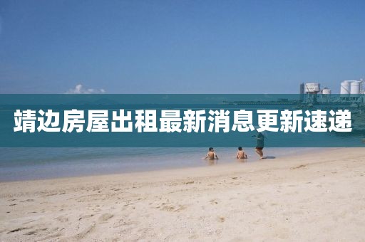 靖邊房屋出租最新消息更新速遞