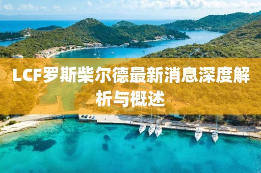 LCF羅斯柴爾德最新消息深度解析與概述
