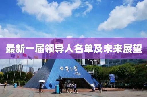 最新一屆領導人名單及未來展望