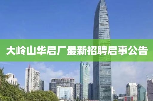 大嶺山華啟廠最新招聘啟事公告