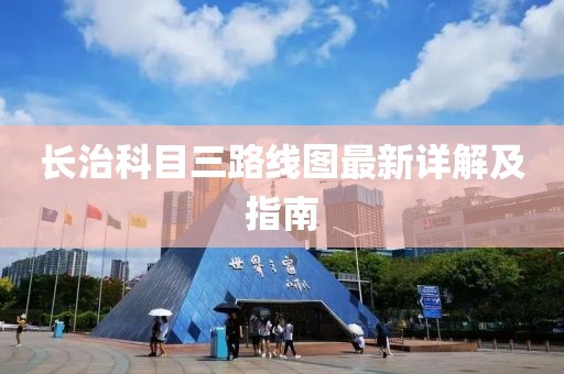 長治科目三路線圖最新詳解及指南