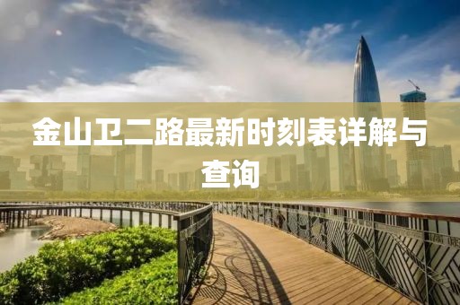 金山衛(wèi)二路最新時刻表詳解與查詢