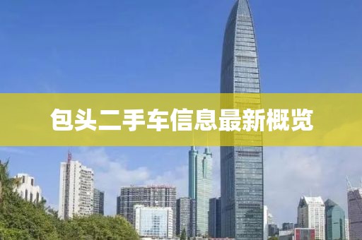 包頭二手車信息最新概覽