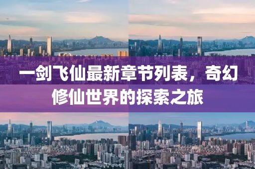 一劍飛仙最新章節(jié)列表，奇幻修仙世界的探索之旅