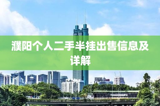 濮陽(yáng)個(gè)人二手半掛出售信息及詳解