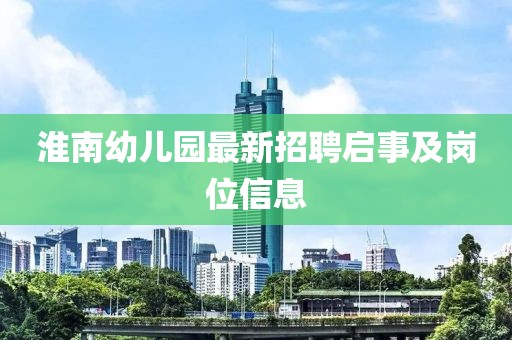 淮南幼兒園最新招聘啟事及崗位信息