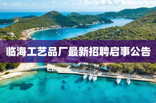 臨海工藝品廠最新招聘啟事公告