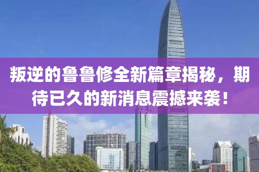 叛逆的魯魯修全新篇章揭秘，期待已久的新消息震撼來(lái)襲！