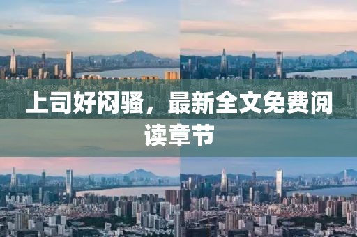 上司好悶騷，最新全文免費(fèi)閱讀章節(jié)
