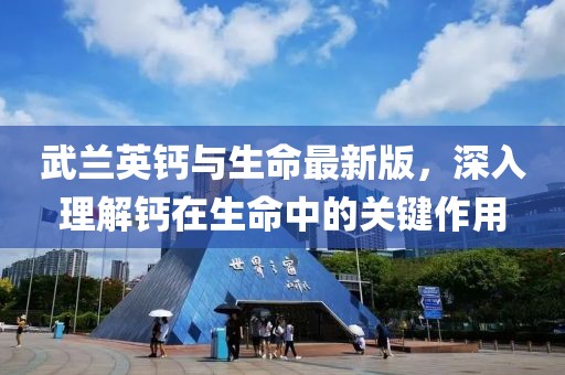 武蘭英鈣與生命最新版，深入理解鈣在生命中的關(guān)鍵作用