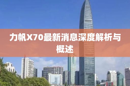 力帆X70最新消息深度解析與概述