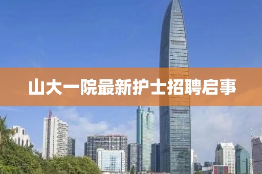 山大一院最新護士招聘啟事