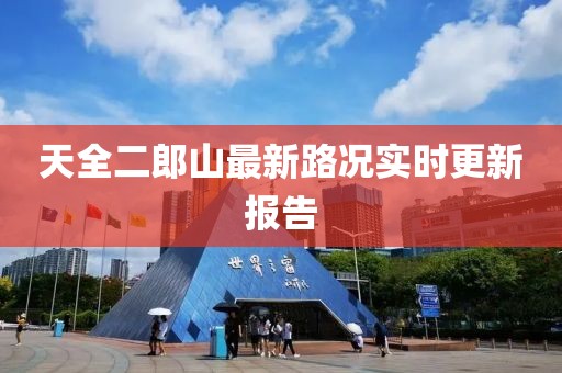 天全二郎山最新路況實時更新報告