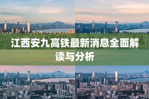 江西安九高鐵最新消息全面解讀與分析