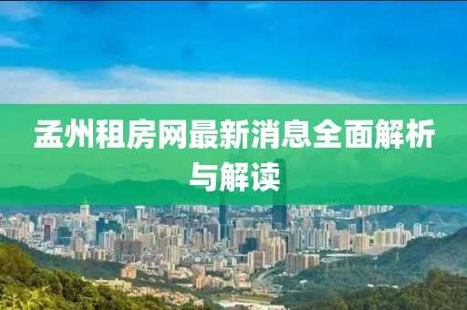 孟州租房網(wǎng)最新消息全面解析與解讀