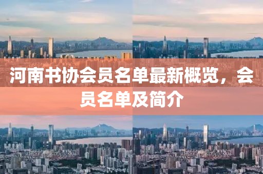 河南書協(xié)會(huì)員名單最新概覽，會(huì)員名單及簡(jiǎn)介