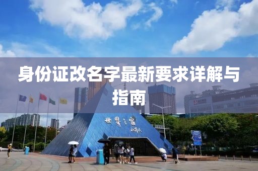 身份證改名字最新要求詳解與指南