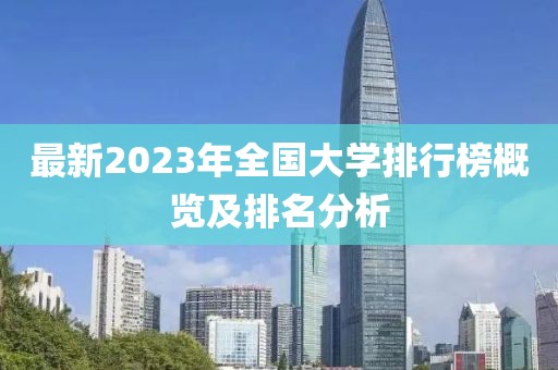 最新2023年全國(guó)大學(xué)排行榜概覽及排名分析
