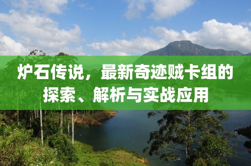 爐石傳說，最新奇跡賊卡組的探索、解析與實戰(zhàn)應用
