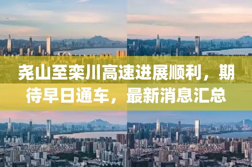 堯山至欒川高速進(jìn)展順利，期待早日通車，最新消息匯總