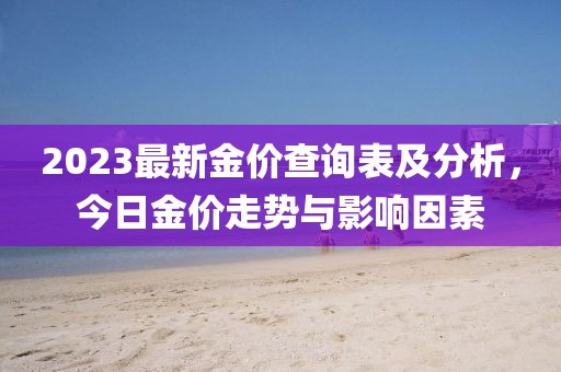 2023最新金價查詢表及分析，今日金價走勢與影響因素