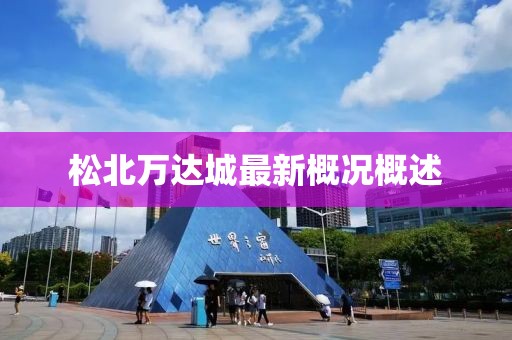 松北萬達(dá)城最新概況概述
