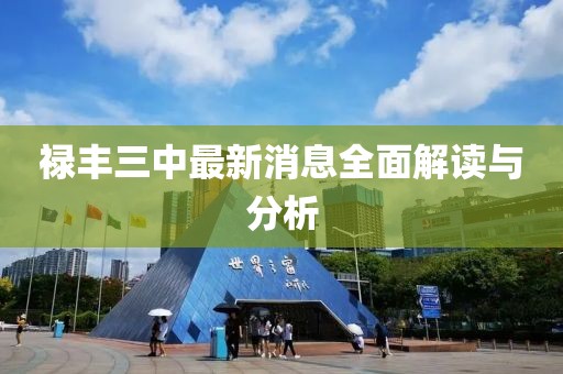 祿豐三中最新消息全面解讀與分析