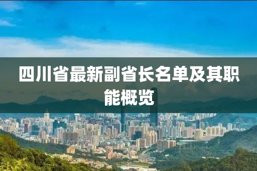 四川省最新副省長名單及其職能概覽