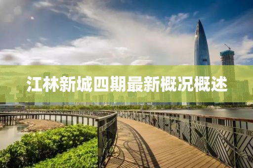 江林新城四期最新概況概述